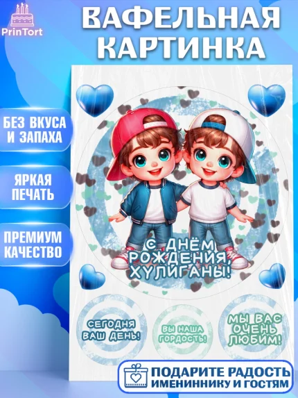 Вафельная картинка, Близнецы, мальчики, двойня, малыши, Девочка, День рождения, арт. PT218714