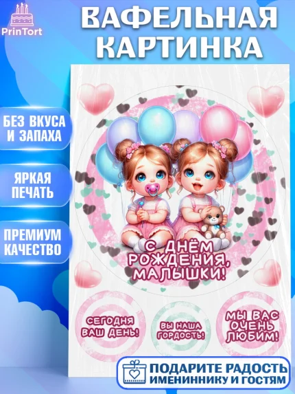 Вафельная картинка, Близнецы, девочки, двойня, малышки, Девочка, День рождения, арт. PT218715