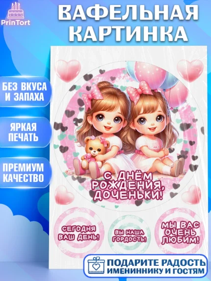 Вафельная картинка, Близнецы, девочки, двойня, малышки, Девочка, День рождения, арт. PT218716
