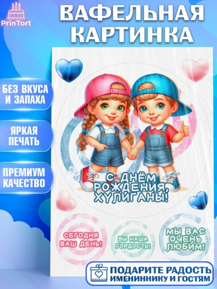 Вафельная картинка, Близнецы, девочка, мальчик, малыши, двойня, День рождения, арт. PT218717
