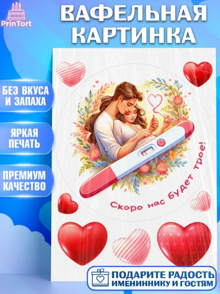 Вафельная картинка, Тест на беременность, мужчина, женщина, пара, сердце, снимок, беременность, арт. PT218720