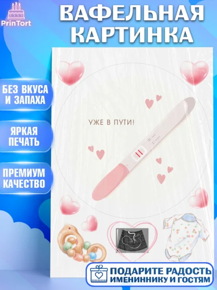 Вафельная картинка, Тест на беременность, мужчина, женщина, пара, сердце, снимок, беременность, арт. PT218724