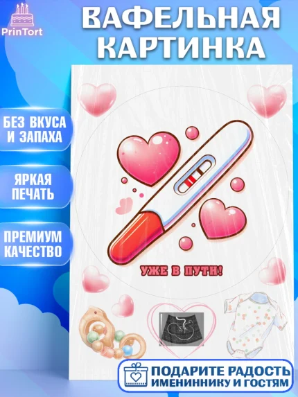 Вафельная картинка, Тест на беременность, мужчина, женщина, пара, сердце, снимок, беременность, арт. PT218725