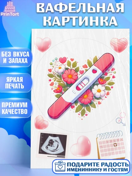 Вафельная картинка, Тест на беременность, мужчина, женщина, пара, сердце, снимок, беременность, арт. PT218726