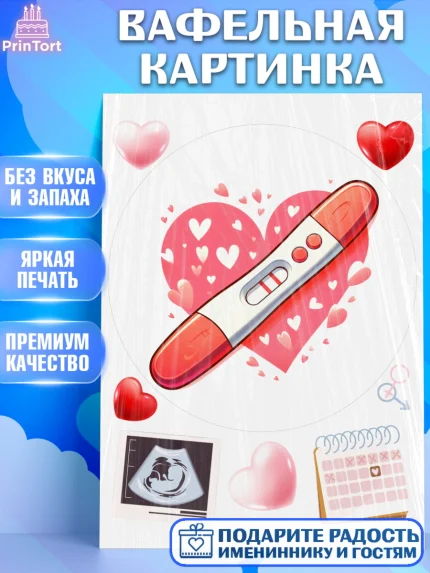 Вафельная картинка, Тест на беременность, мужчина, женщина, пара, сердце, снимок, беременность, арт. PT218727