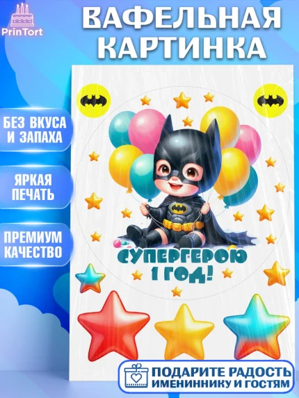 Вафельная картинка, Дети супергерои, ребенок, мальчик, малыш, шарики, супергерой, бэтмен, арт. PT218730