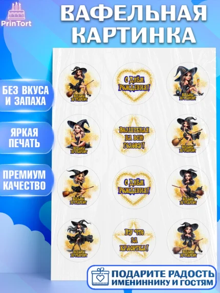 Вафельная картинка, Ведьмы не стареют, девушка, женщина, ведьма, Девочка, День рождения, арт. PT218768