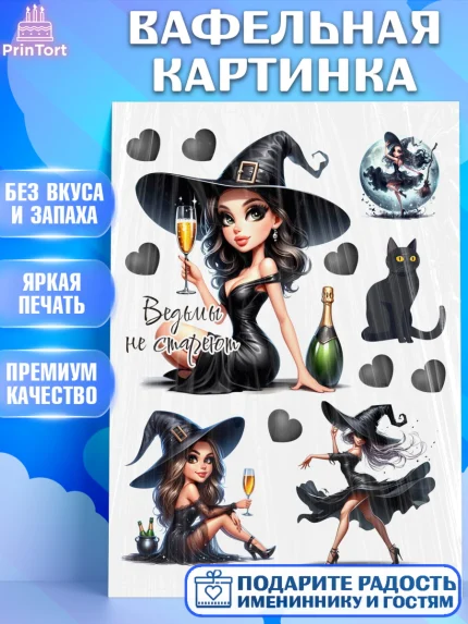 Вафельная картинка, Ведьмы не стареют, девушка, женщина, ведьма, Девочка, День рождения, арт. PT218769