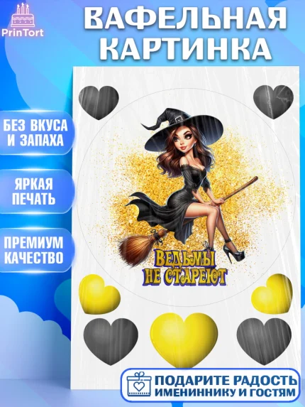 Вафельная картинка, Ведьмы не стареют, девушка, женщина, ведьма, Девочка, День рождения, арт. PT218770