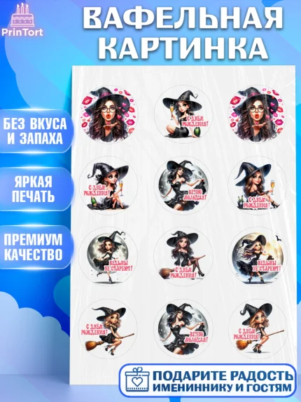Вафельная картинка, Ведьмы не стареют, девушка, женщина, ведьма, Девочка, День рождения, арт. PT218771