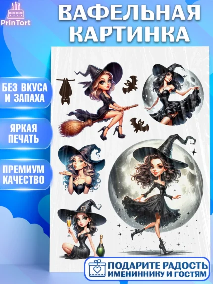 Вафельная картинка, Ведьмы не стареют, девушка, женщина, ведьма, Девочка, День рождения, арт. PT218772
