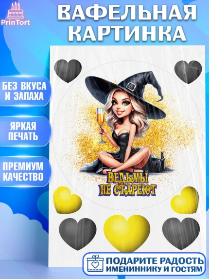 Вафельная картинка, Ведьмы не стареют, девушка, женщина, ведьма, Девочка, День рождения, арт. PT218773