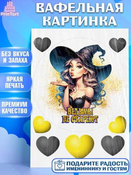 Вафельная картинка, Ведьмы не стареют, девушка, женщина, ведьма, Девочка, День рождения, арт. PT218774
