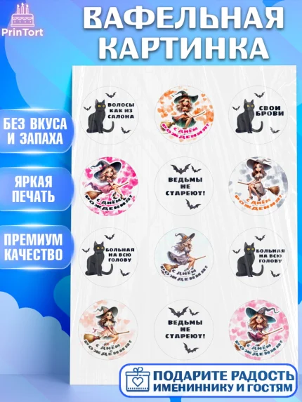 Вафельная картинка, Ведьмы не стареют, девушка, женщина, ведьма, Девочка, День рождения, арт. PT218775