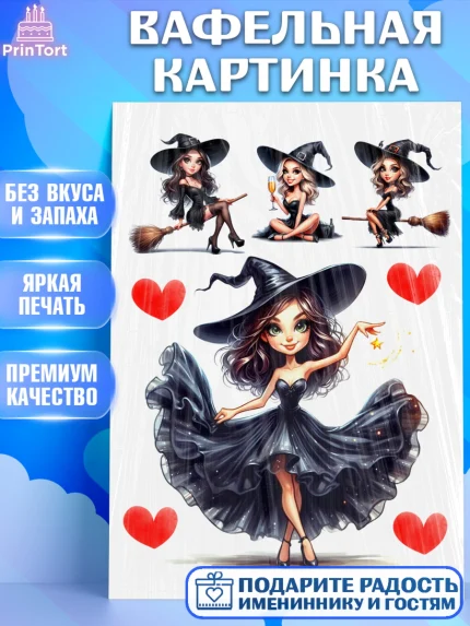 Вафельная картинка, Ведьмы не стареют, девушка, женщина, ведьма, Девочка, День рождения, арт. PT218776