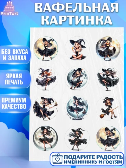 Вафельная картинка, Ведьмы не стареют, девушка, женщина, ведьма, Девочка, День рождения, арт. PT218777