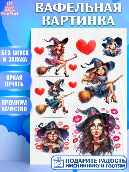 Вафельная картинка, Ведьмы не стареют, девушка, женщина, ведьма, Девочка, День рождения, арт. PT218778