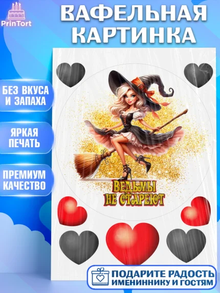 Вафельная картинка, Ведьмы не стареют, девушка, женщина, ведьма, Девочка, День рождения, арт. PT218779