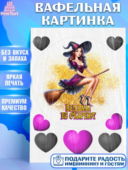 Вафельная картинка, Ведьмы не стареют, девушка, женщина, ведьма, Девочка, День рождения, арт. PT218781