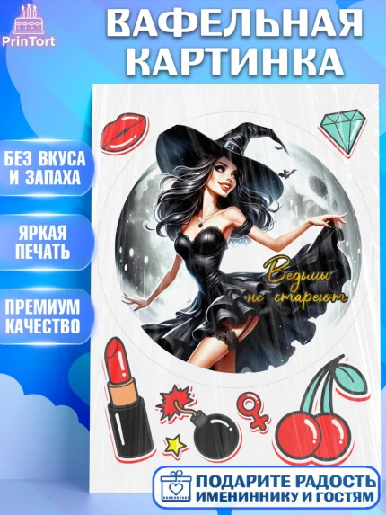Вафельная картинка, Ведьмы не стареют, девушка, женщина, ведьма, Девочка, День рождения, арт. PT218782