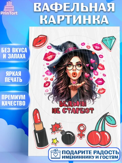 Вафельная картинка, Ведьмы не стареют, девушка, женщина, ведьма, Девочка, День рождения, арт. PT218783