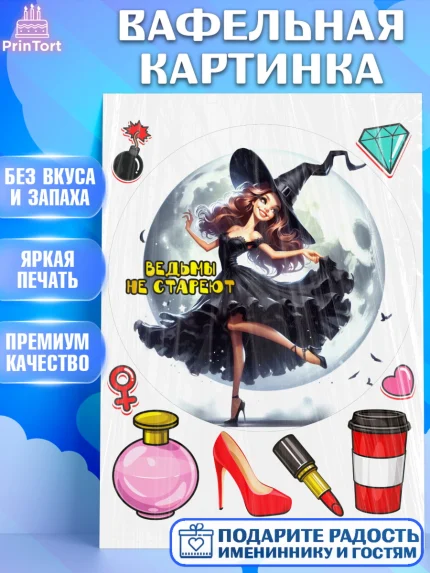 Вафельная картинка, Ведьмы не стареют, девушка, женщина, ведьма, Девочка, День рождения, арт. PT218784