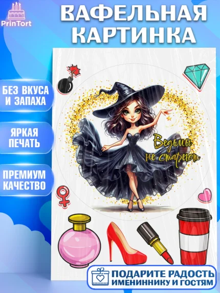 Вафельная картинка, Ведьмы не стареют, девушка, женщина, ведьма, Девочка, День рождения, арт. PT218785
