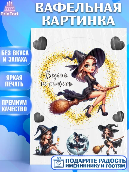 Вафельная картинка, Ведьмы не стареют, девушка, женщина, ведьма, Девочка, День рождения, арт. PT218786