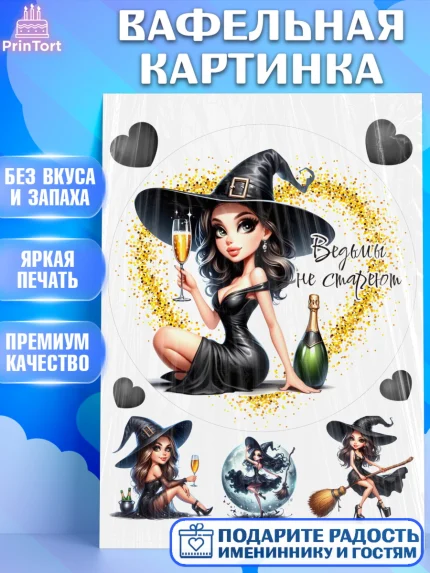 Вафельная картинка, Ведьмы не стареют, девушка, женщина, ведьма, Девочка, День рождения, арт. PT218787