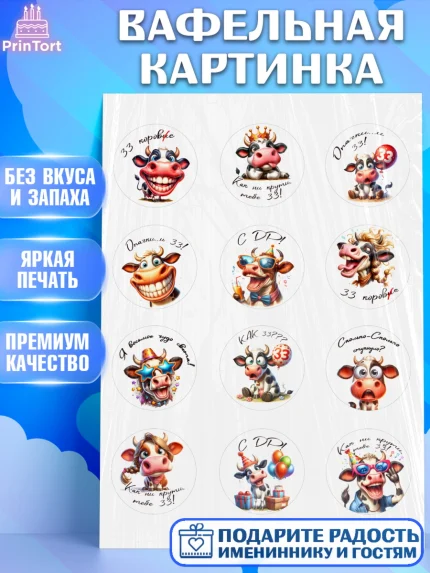 Вафельная картинка, 33 корове, корова, прикол, шарики, Девочка, День рождения, арт. PT218788