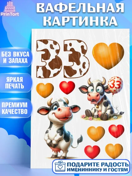 Вафельная картинка, 33 корове, корова, прикол, шарики, Девочка, День рождения, арт. PT218789