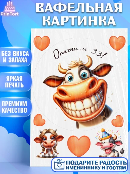 Вафельная картинка, 33 корове, корова, прикол, шарики, Девочка, День рождения, арт. PT218790