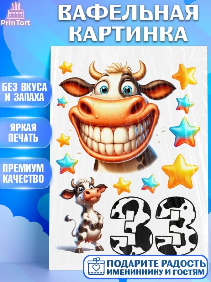 Вафельная картинка, 33 корове, корова, прикол, шарики, Девочка, День рождения, арт. PT218792