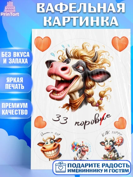 Вафельная картинка, 33 корове, корова, прикол, шарики, Девочка, День рождения, арт. PT218793
