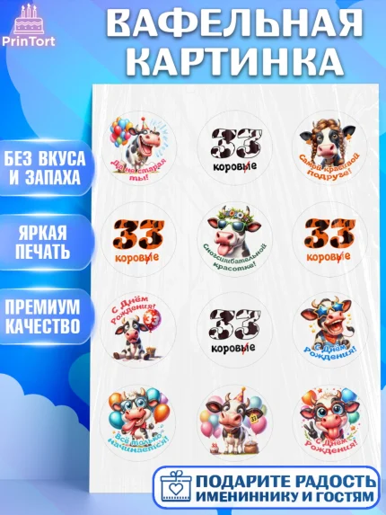 Вафельная картинка, 33 корове, корова, прикол, шарики, Девочка, День рождения, арт. PT218794