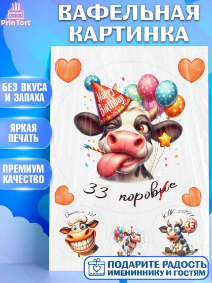 Вафельная картинка, 33 корове, корова, прикол, шарики, Девочка, День рождения, арт. PT218796
