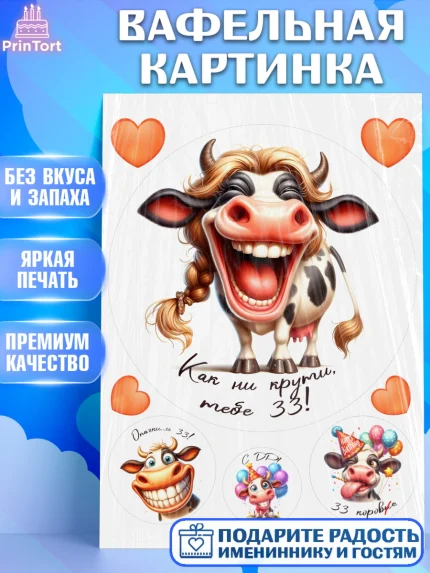 Вафельная картинка, 33 корове, корова, прикол, шарики, Девочка, День рождения, арт. PT218799