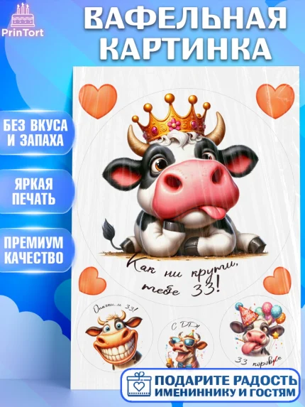 Вафельная картинка, 33 корове, корова, прикол, шарики, Девочка, День рождения, арт. PT218800