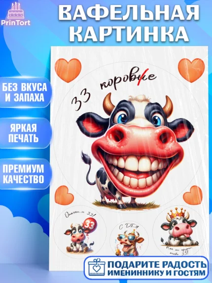Вафельная картинка, 33 корове, корова, прикол, шарики, Девочка, День рождения, арт. PT218801