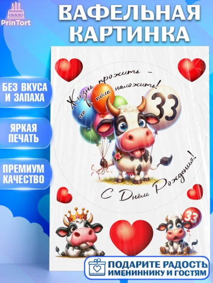 Вафельная картинка, 33 корове, корова, прикол, шарики, Девочка, День рождения, арт. PT218802