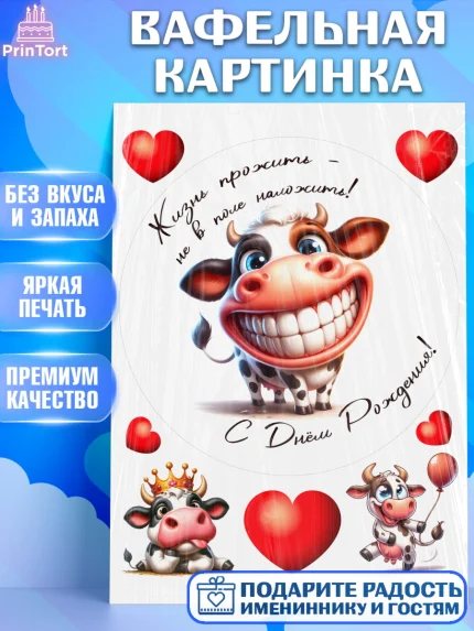 Вафельная картинка, 33 корове, корова, прикол, шарики, Девочка, День рождения, арт. PT218803