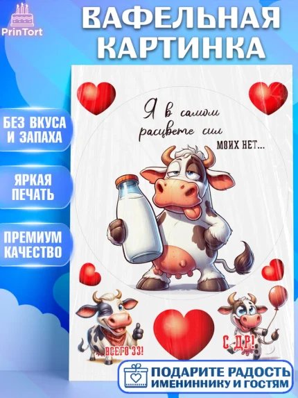 Вафельная картинка, 33 корове, корова, прикол, шарики, Девочка, День рождения, арт. PT218804