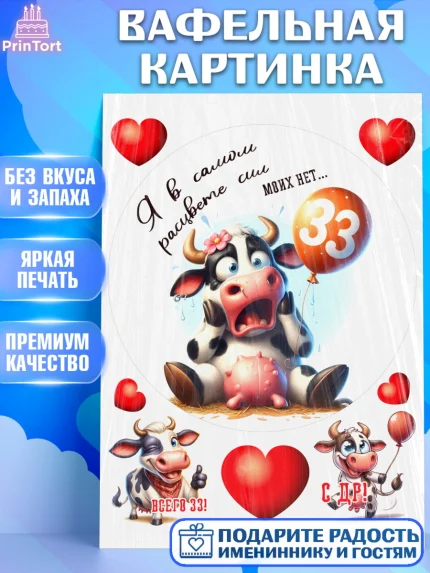 Вафельная картинка, 33 корове, корова, прикол, шарики, Девочка, День рождения, арт. PT218805