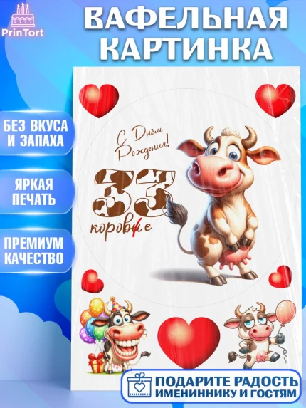 Вафельная картинка, 33 корове, корова, прикол, шарики, Девочка, День рождения, арт. PT218806