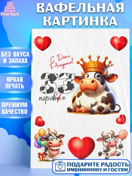 Вафельная картинка, 33 корове, корова, прикол, шарики, Девочка, День рождения, арт. PT218807