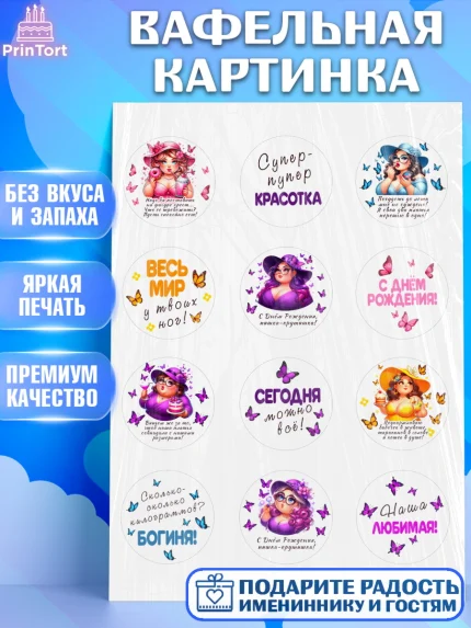 Вафельная картинка, Пышка, женщина, полная женщина, бабочки, девушка в шляпке, Девочка, арт. PT218808