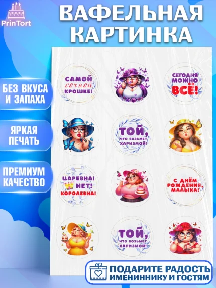 Вафельная картинка, Пышка, женщина, полная женщина, бабочки, девушка в шляпке, Девочка, арт. PT218811
