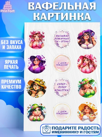 Вафельная картинка, Пышка, женщина, полная женщина, бабочки, девушка в шляпке, Девочка, арт. PT218814