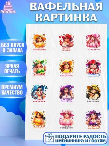 Вафельная картинка, Пышка, женщина, полная женщина, бабочки, девушка в шляпке, Девочка, арт. PT218817