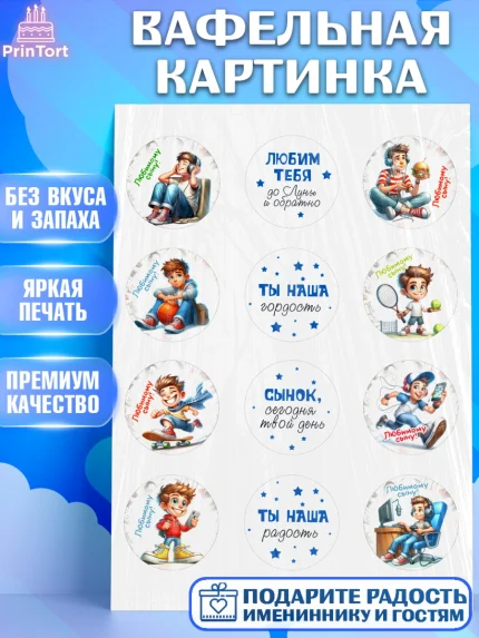 Вафельная картинка, Сыну на День Рождения, мальчик, подросток, ребенок, гаджеты, День рождения, арт. PT218828